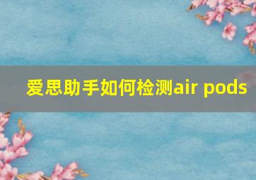 爱思助手如何检测air pods